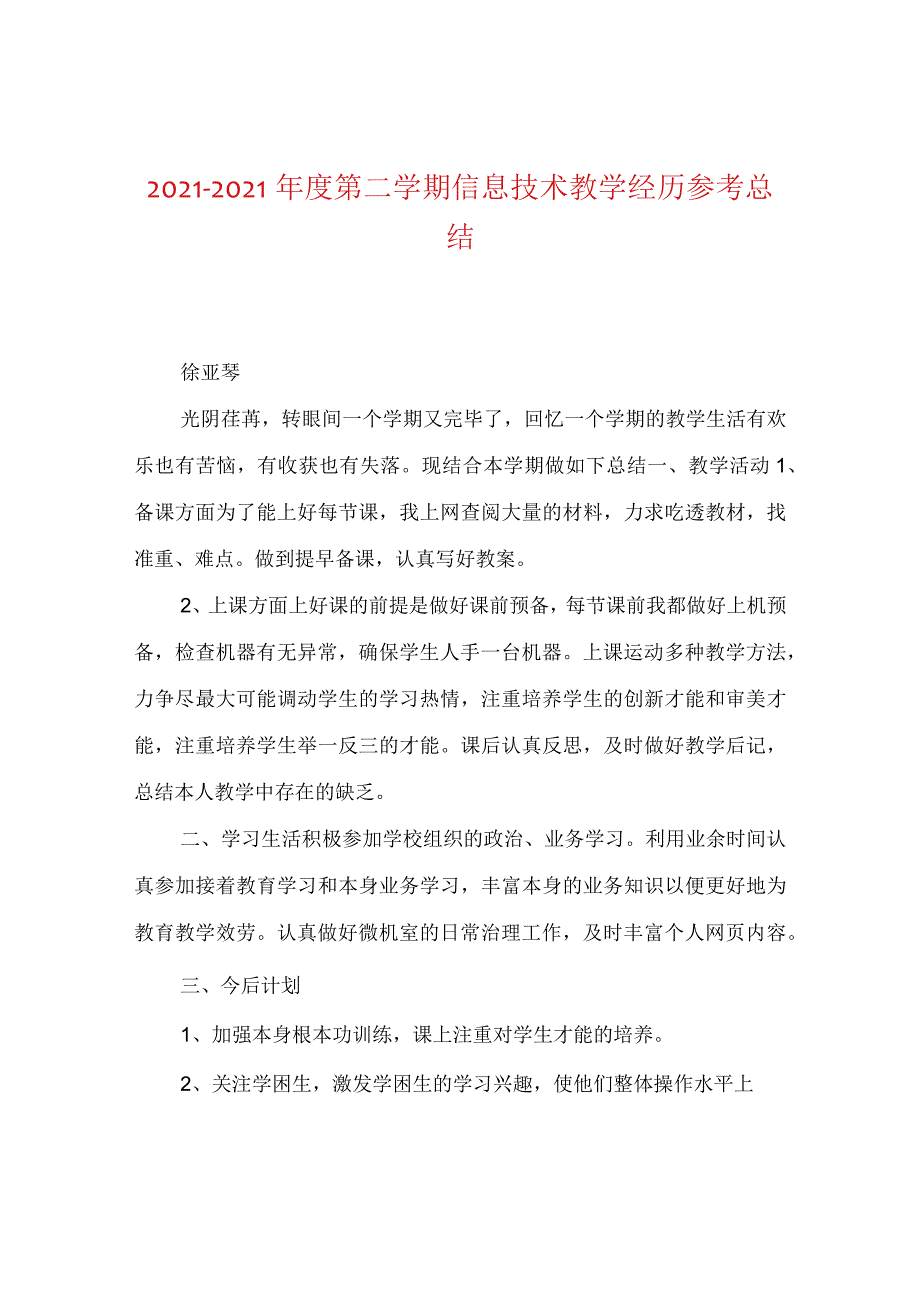 【精选】20XX-20XX年度第二学期信息技术教学经验参考总结.docx_第1页