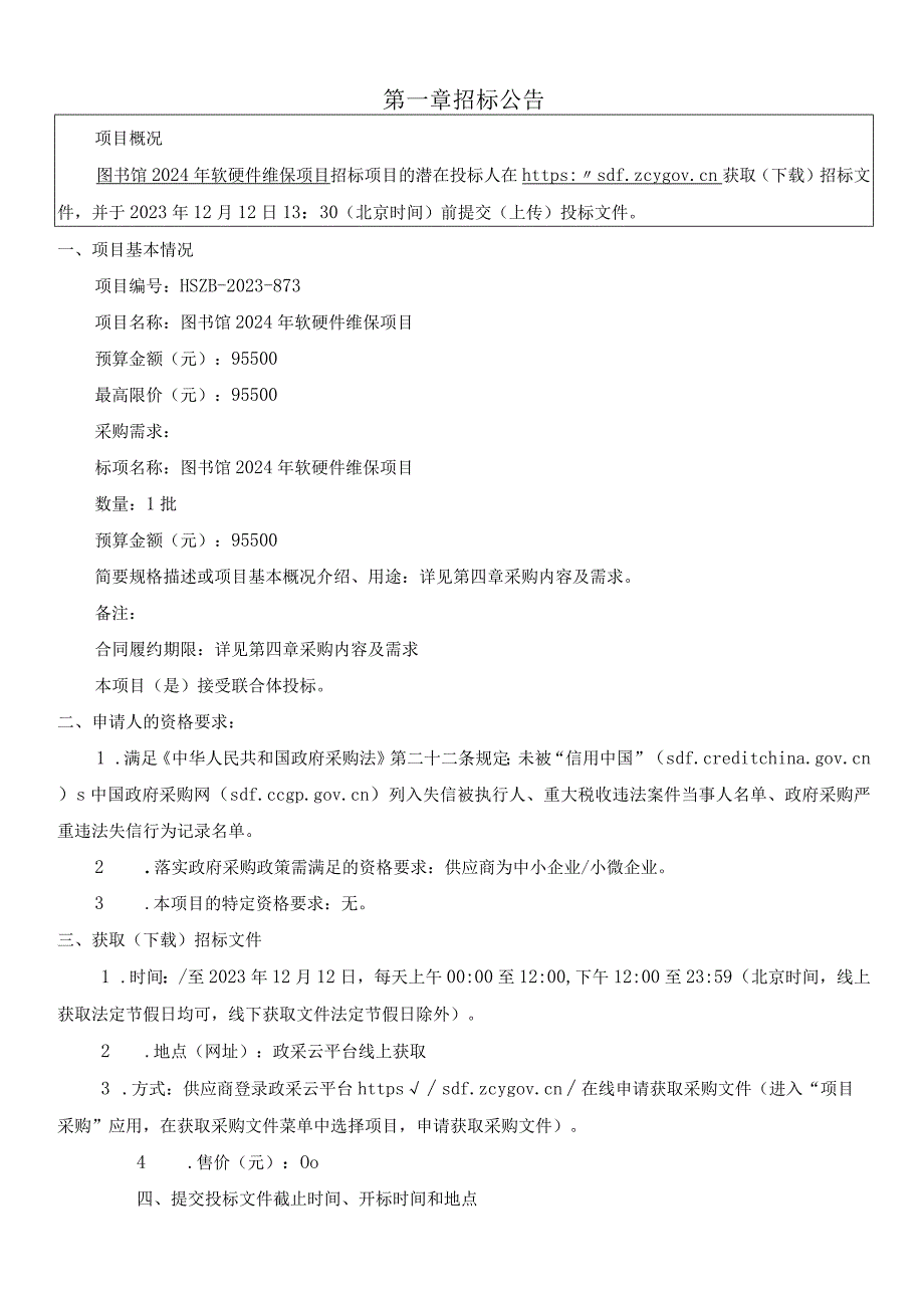 图书馆2024年软硬件维保项目招标文件.docx_第3页