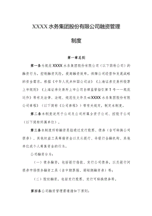 水务集团股份有限公司融资管理制度.docx