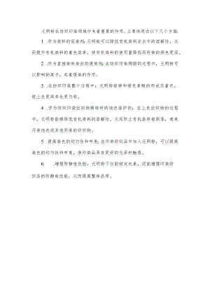 元明粉在纺织印染领域中的作用.docx