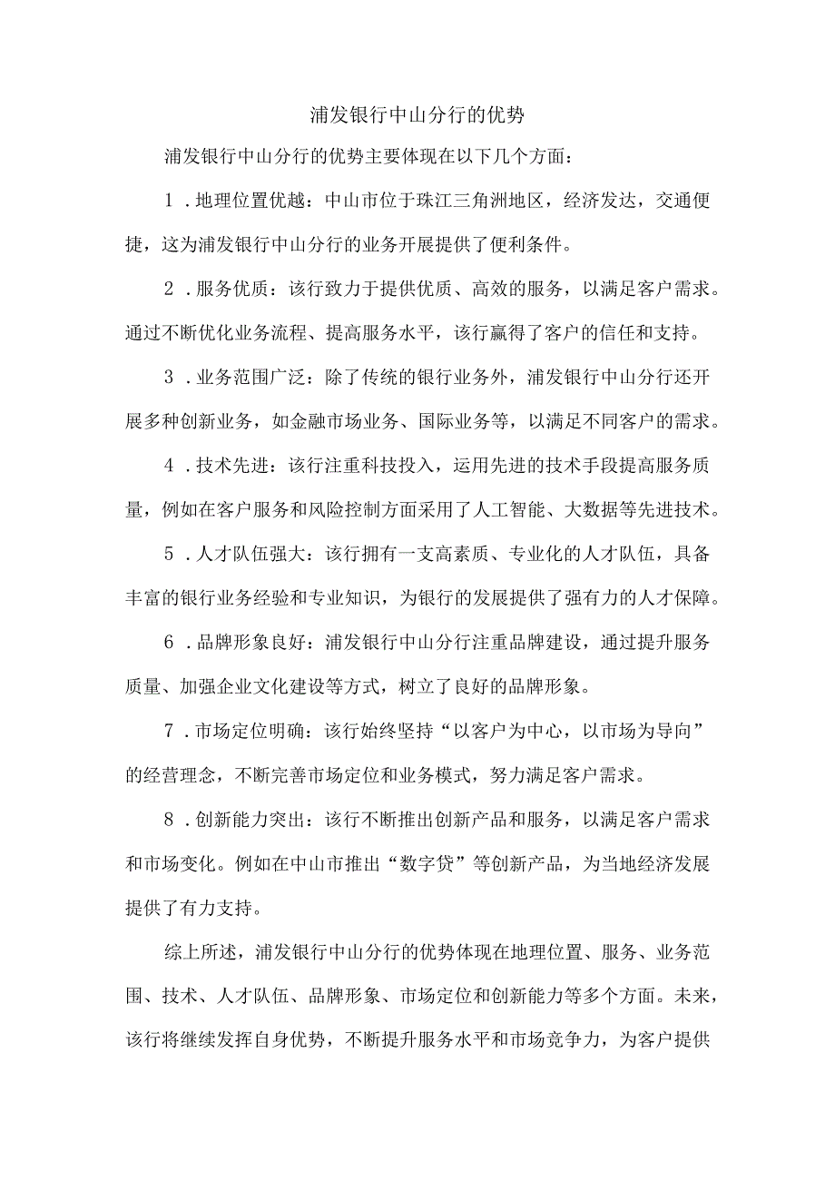 浦发银行中山分行的优势.docx_第1页