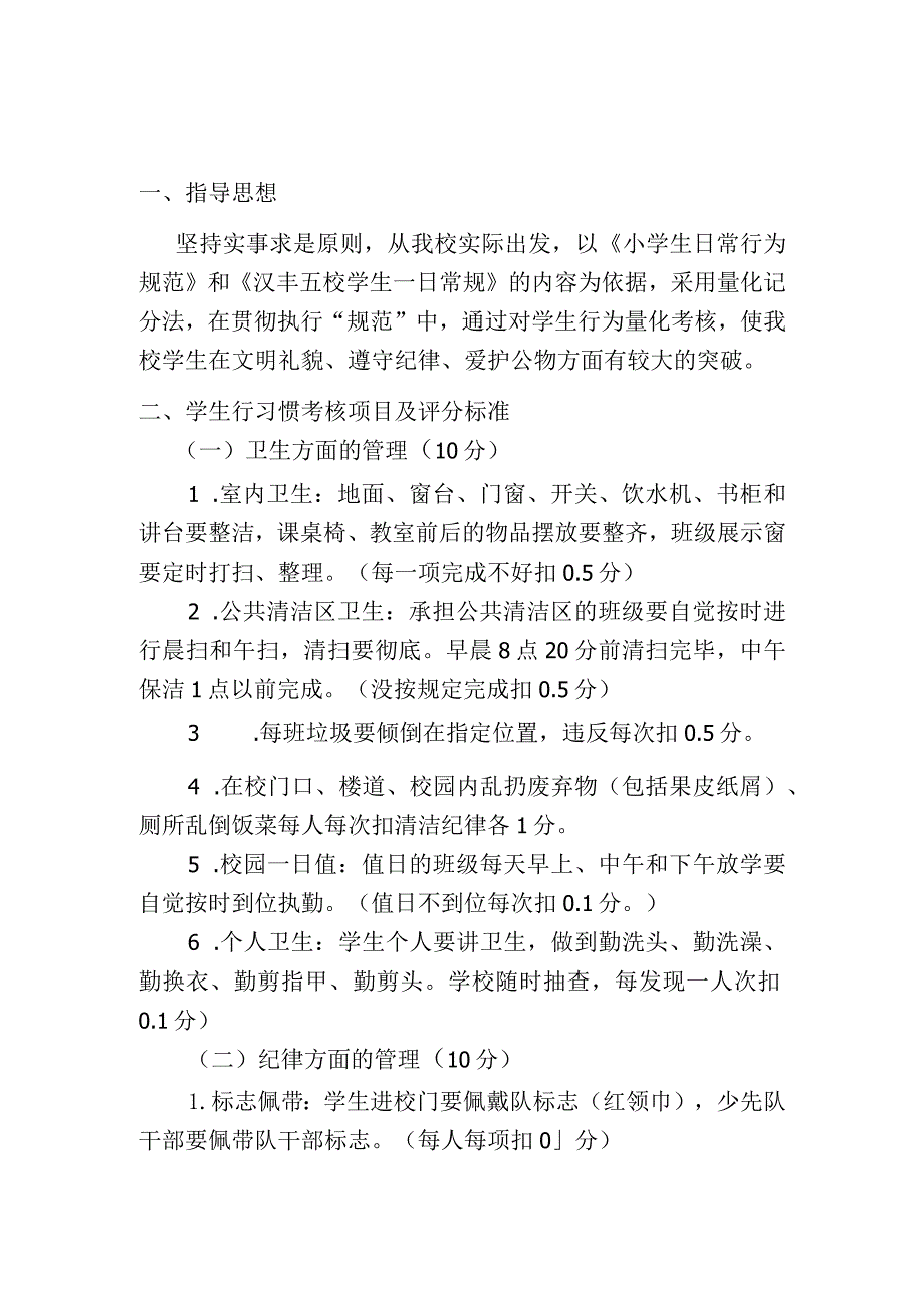 学生行为习惯考评细则.docx_第1页