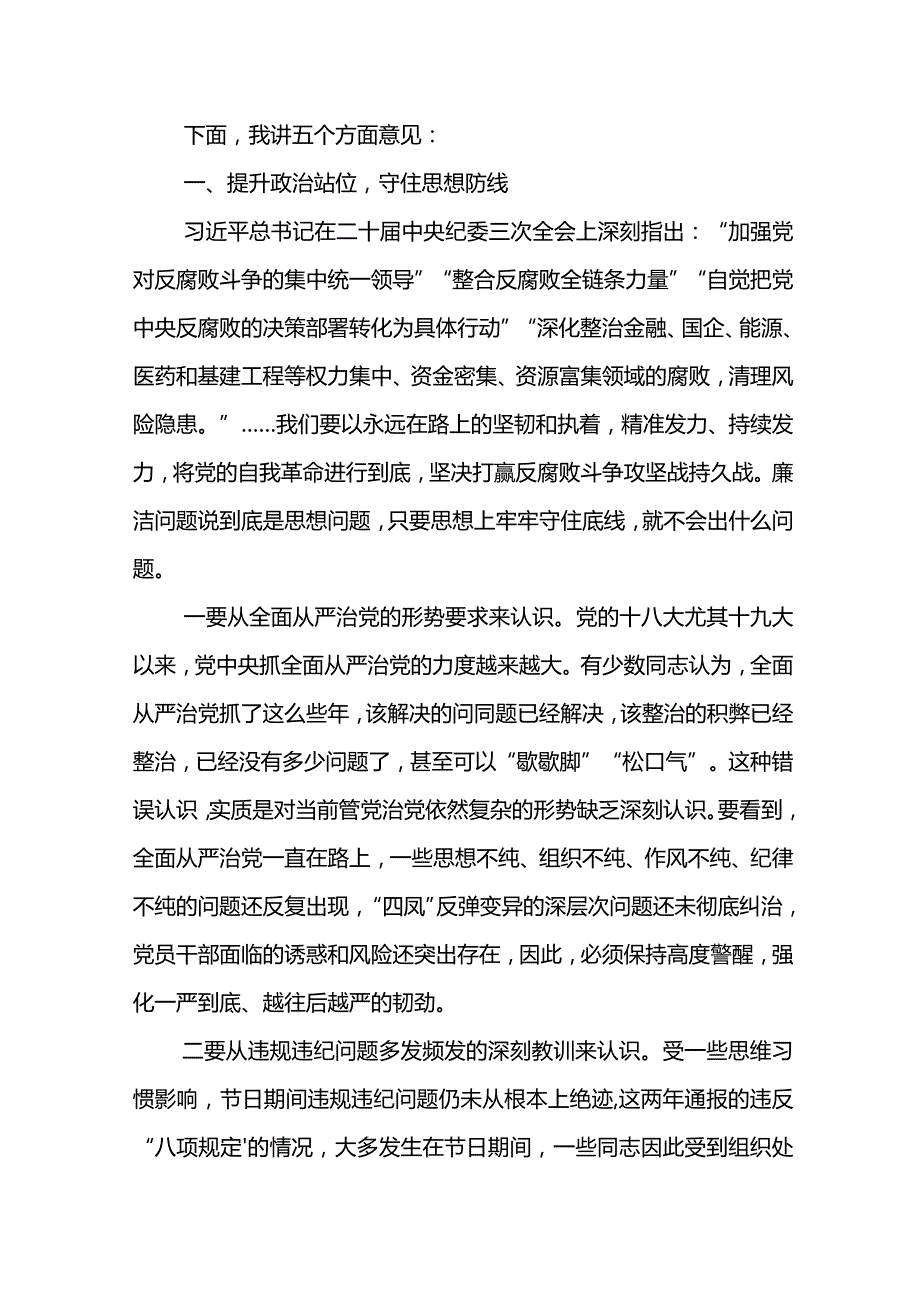 党委书记在东港公司2024年春节前廉洁教育暨一季度纪律（警示）教育会上的讲话.docx_第2页