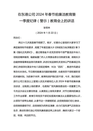 党委书记在东港公司2024年春节前廉洁教育暨一季度纪律（警示）教育会上的讲话.docx