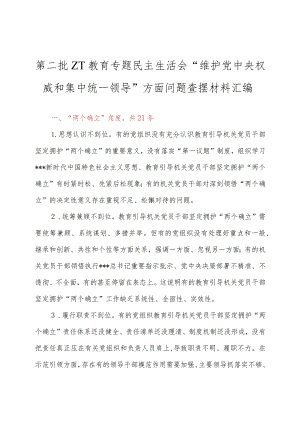 秘书家园NO.3727 第二批ZT教育专题民主生活会“维护党中央权威和集中统一领导”方面问题查摆材料汇编.docx