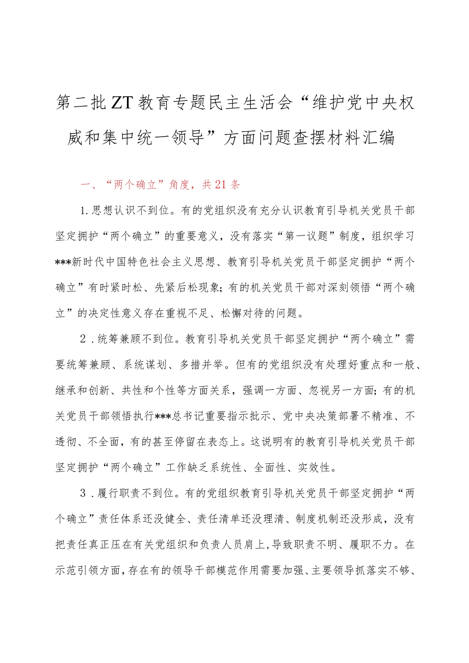 秘书家园NO.3727 第二批ZT教育专题民主生活会“维护党中央权威和集中统一领导”方面问题查摆材料汇编.docx_第1页