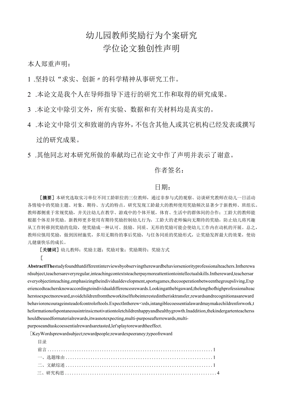 幼儿园教师奖励行为个案研究.docx_第1页