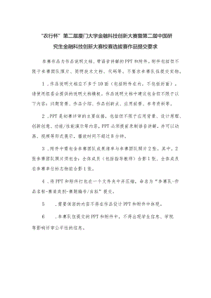 “农行杯”第二届厦门大学金融科技创新大赛暨第二届中国研究生金融科技创新大赛校赛选拔赛作品提交要求.docx