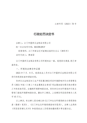 江新环罚〔2023〕70号行政处罚决定书.docx