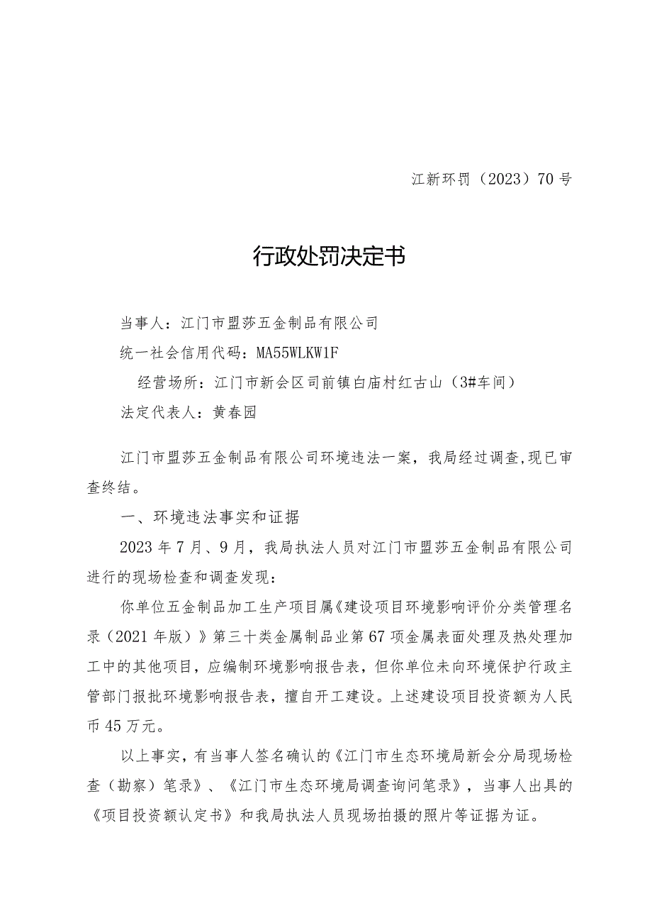 江新环罚〔2023〕70号行政处罚决定书.docx_第1页