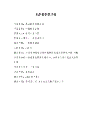 税务服务需求书.docx