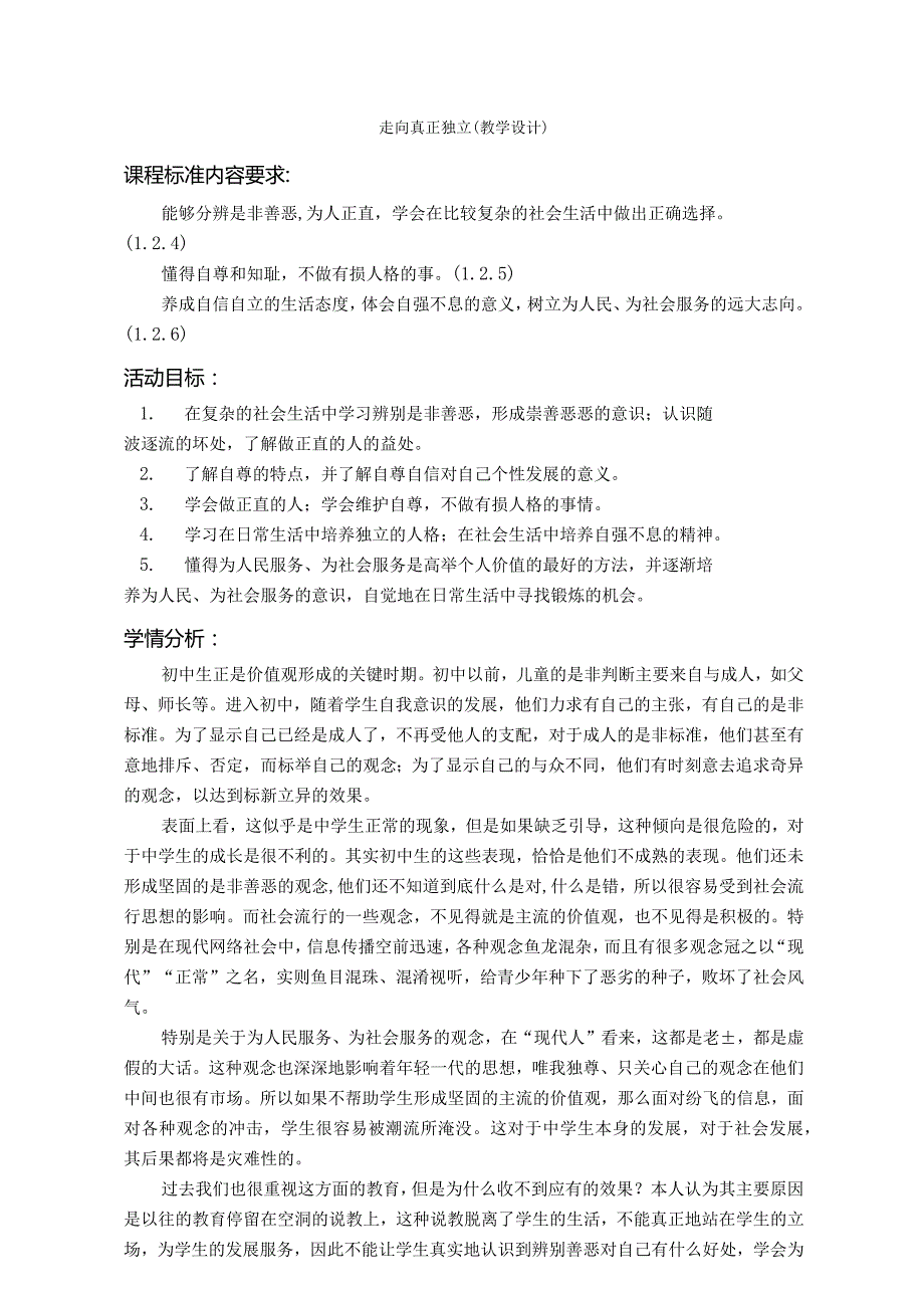 走向真正独立教学设计课程标准内容要求.docx_第1页