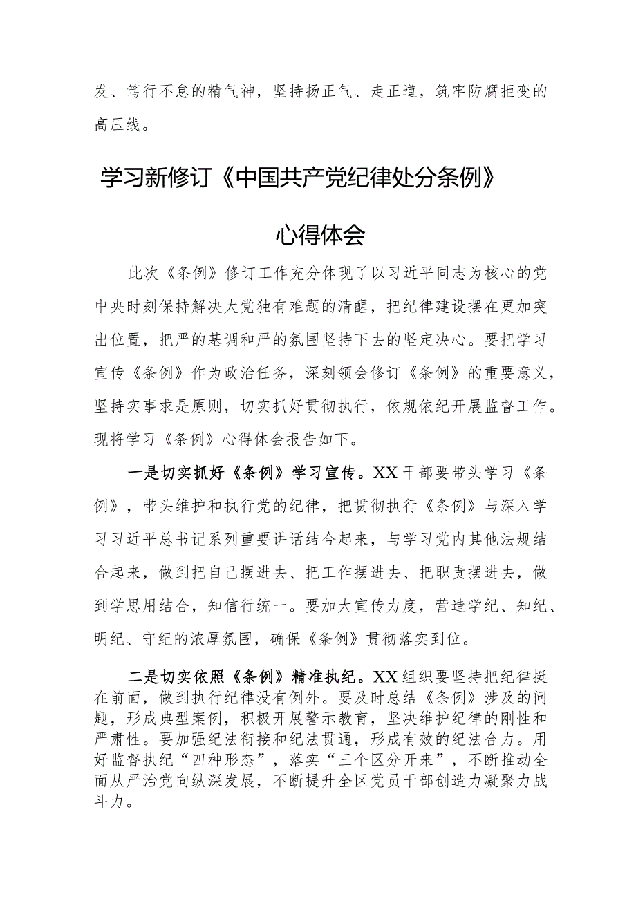 国企党员学习新修订《中国共产党纪律处分条例》个人心得体会 合计3份.docx_第2页