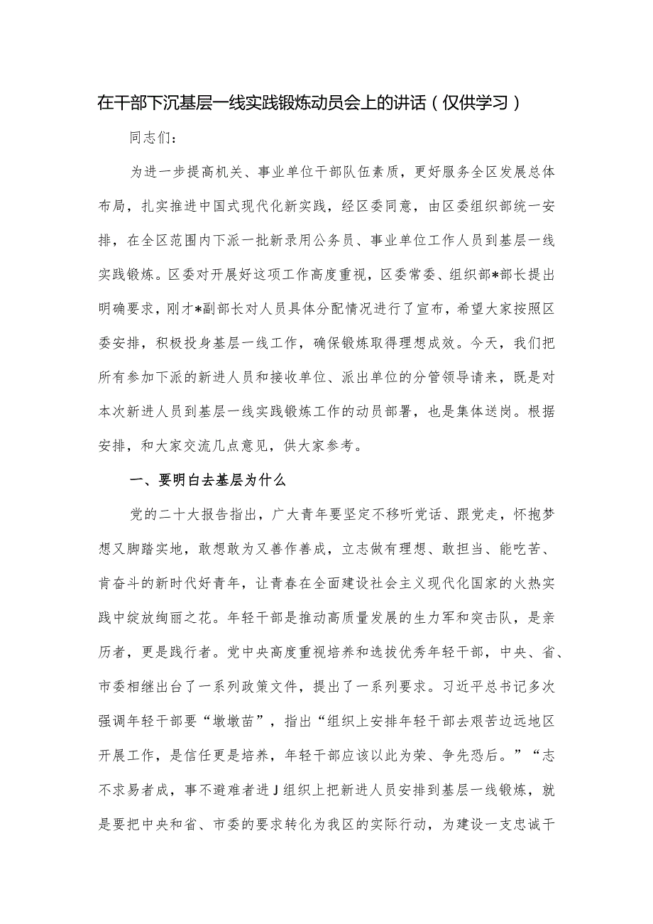 在干部下沉基层一线实践锻炼动员会上的讲话.docx_第1页