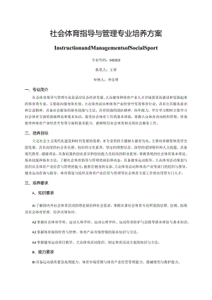 社会体育指导与管理专业培养方案.docx