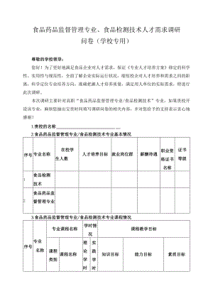 食品药品监督管理专业、食品检测技术人才需求调研问卷（学校专用）.docx