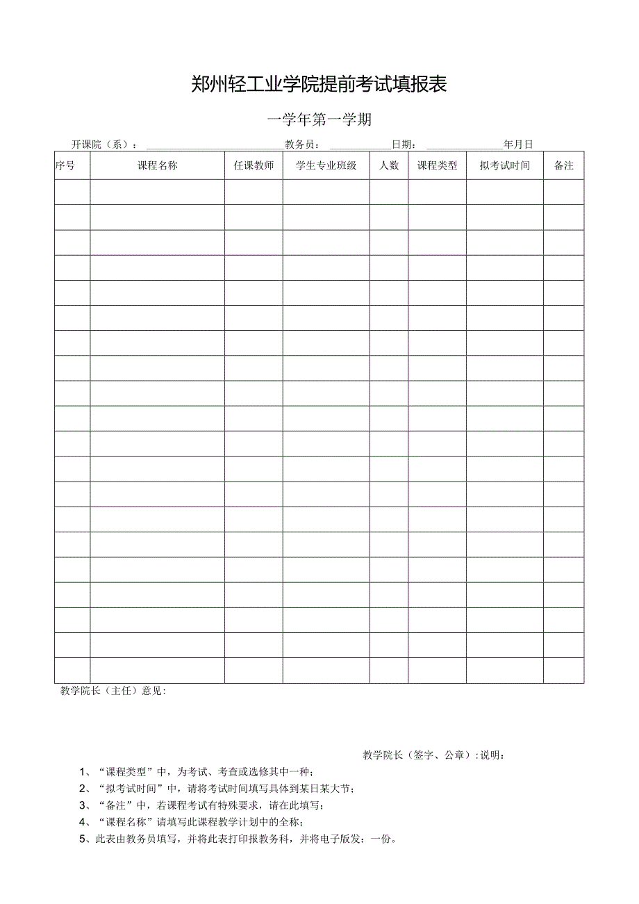 郑州轻工业学院提前考试填报表.docx_第1页