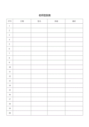 老师签到表格.docx