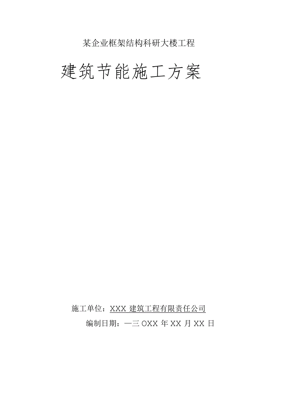 某企业框架结构科研大楼工程建筑节能施工方案.docx_第1页