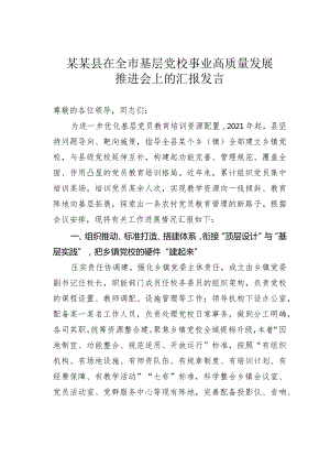 某某县在全市基层党校事业高质量发展推进会上的汇报发言.docx