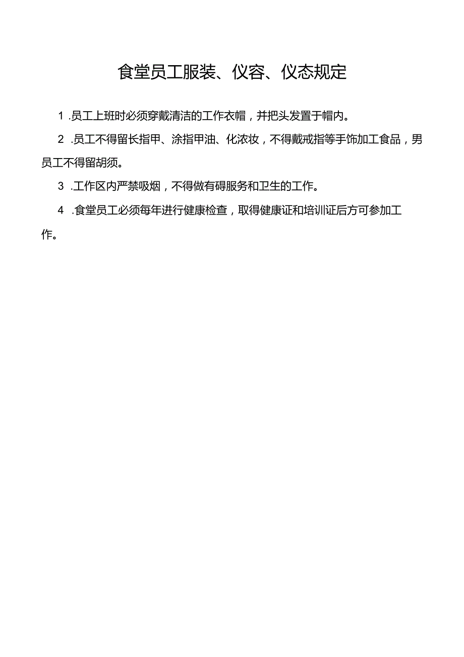 食堂员工服装、仪容、仪态规定.docx_第1页