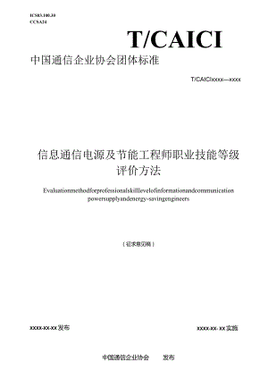 信息通信电源及节能工程师职业技能等级评价方法.docx