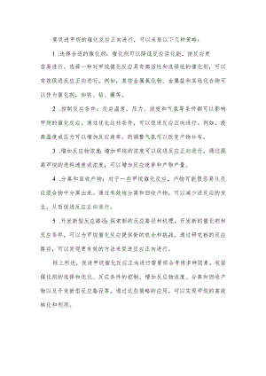 促进甲烷催化反应的正向反应.docx