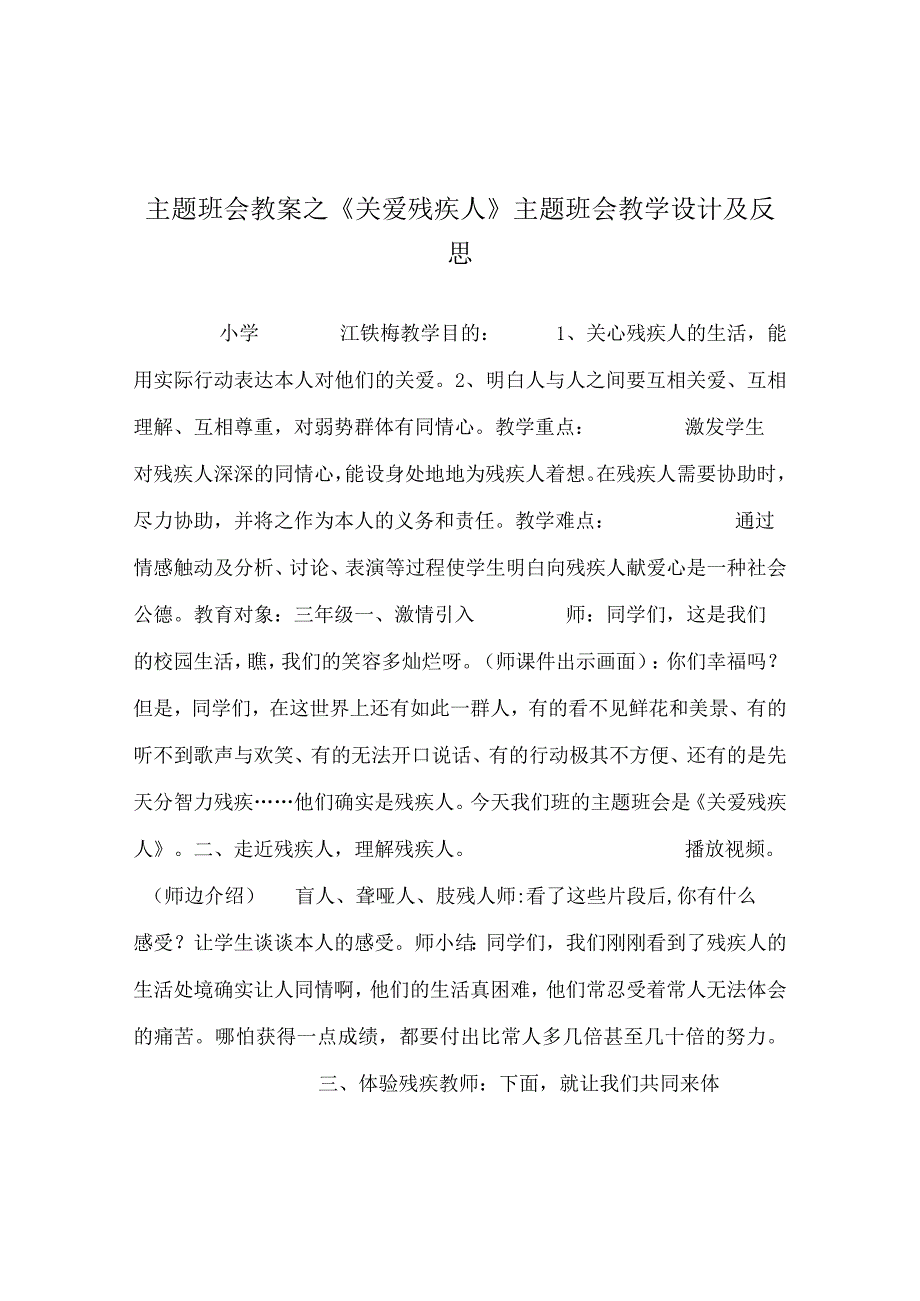 【精选】《关爱残疾人》主题班会教学设计及反思.docx_第1页