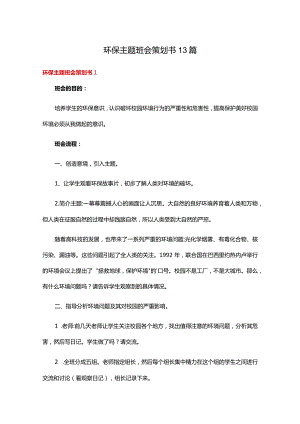 环保主题班会策划书13篇.docx