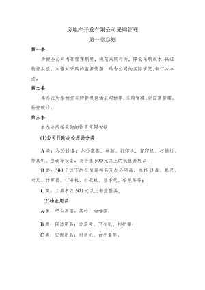 房地产开发有限公司采购管理.docx