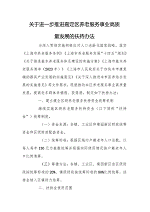 关于进一步推进嘉定区养老服务事业高质量发展的扶持办法.docx