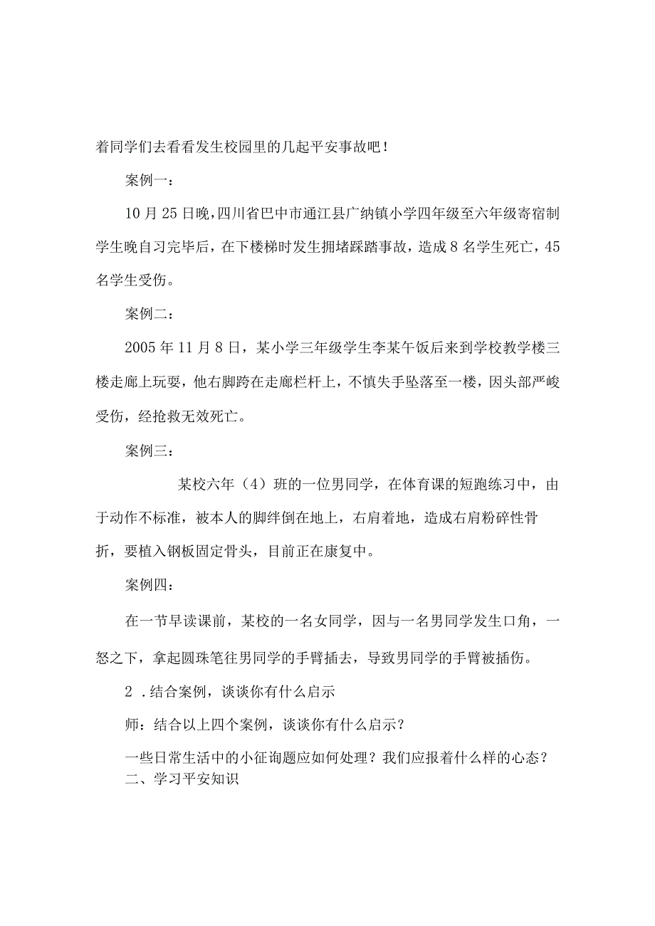 【精选】《关注校园安全》主题班会教案.docx_第2页