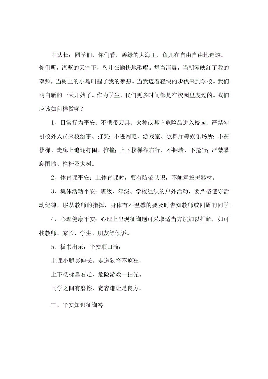 【精选】《关注校园安全》主题班会教案.docx_第3页