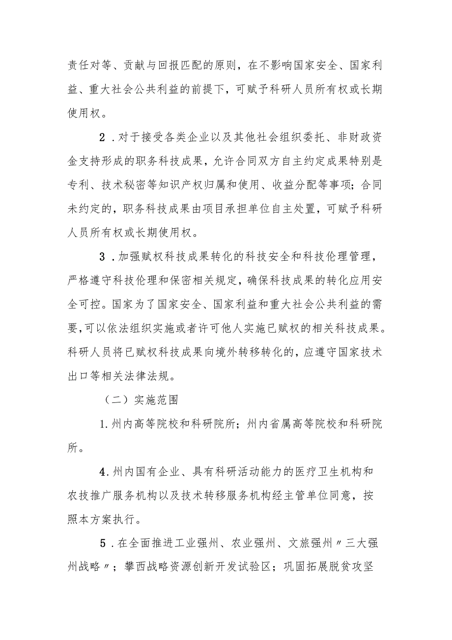 深化赋予科研人员职务科技成果所有权或长期使用权改革的实施方案.docx_第3页