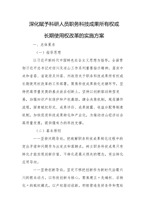 深化赋予科研人员职务科技成果所有权或长期使用权改革的实施方案.docx