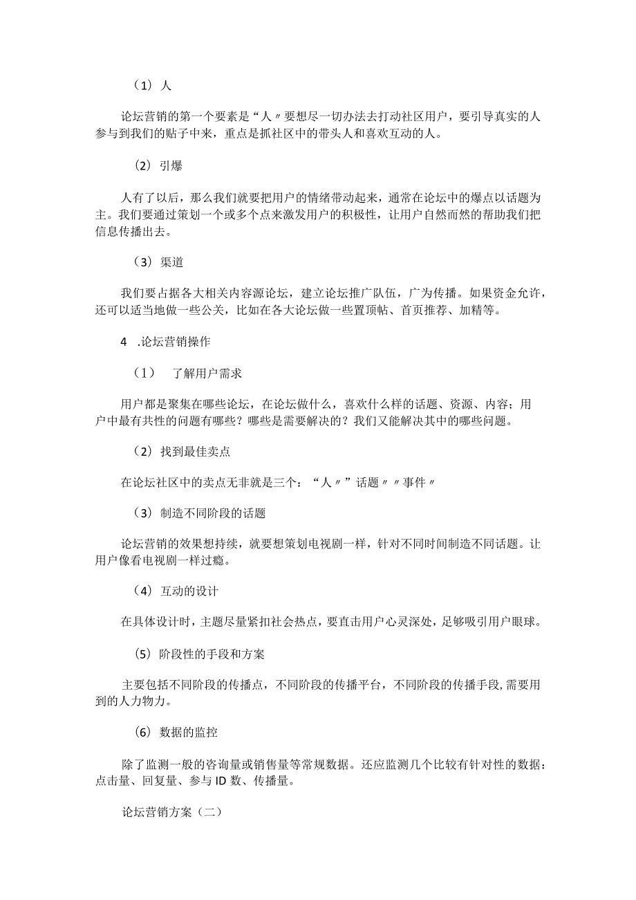 论坛营销实施方案.docx_第2页