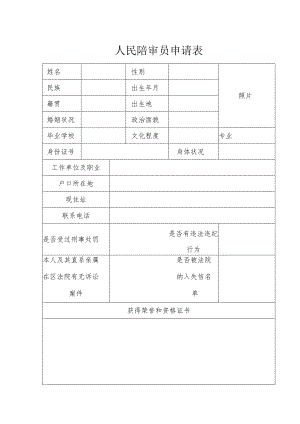 人民陪审员申请表.docx