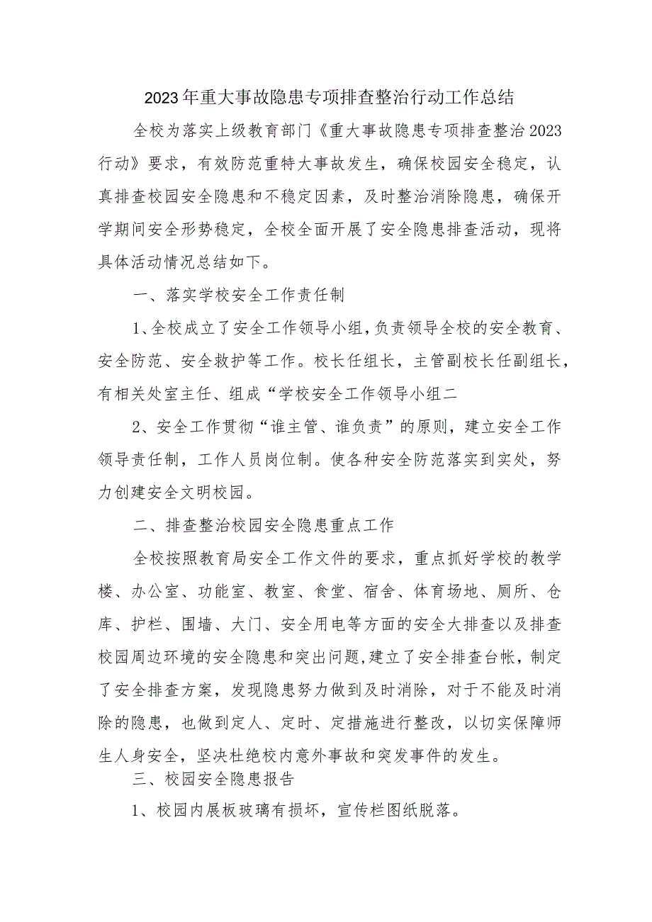 建筑施工企业2023年《重大事故隐患专项排查整治行动》工作总结 （4份）.docx_第1页