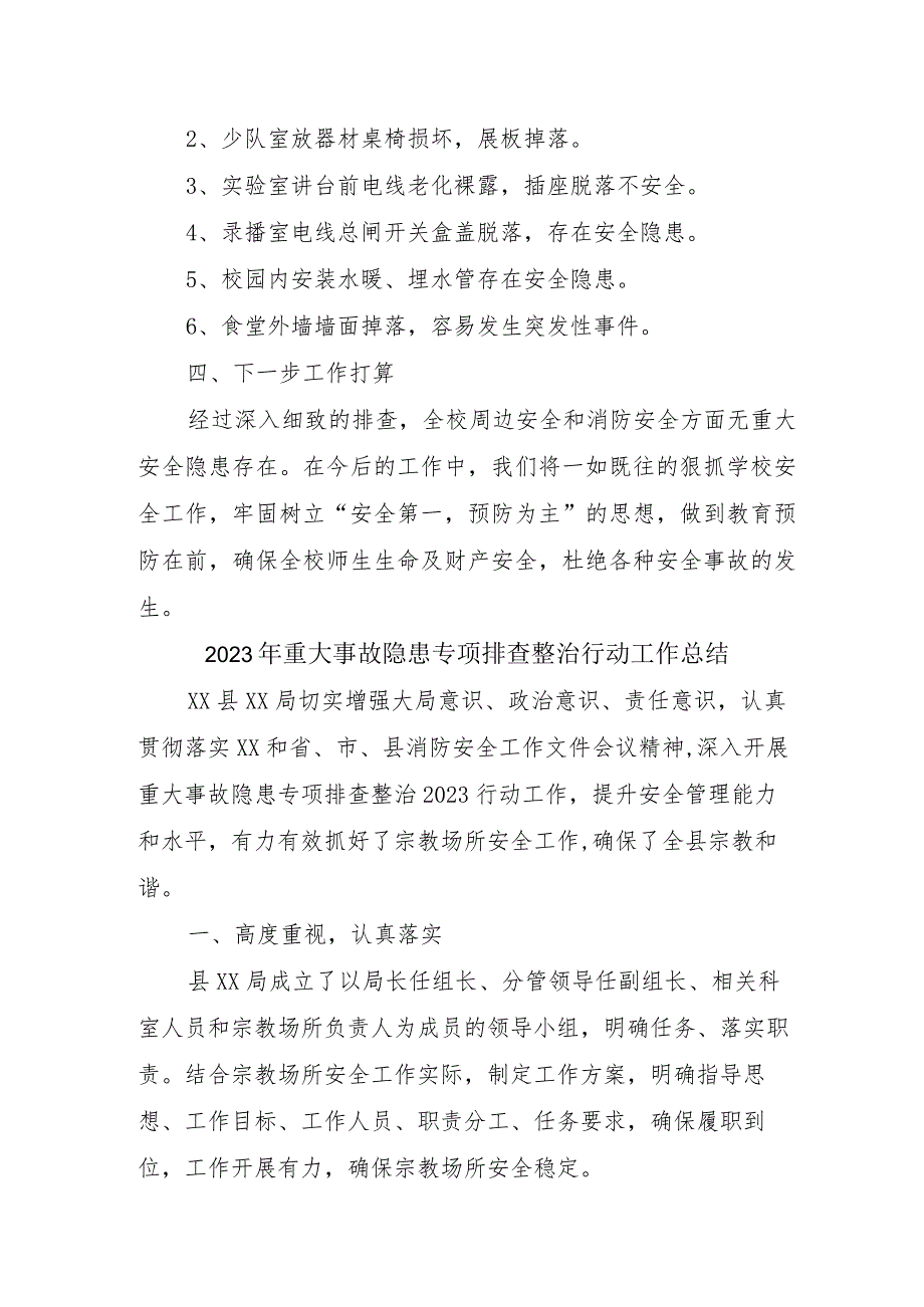 建筑施工企业2023年《重大事故隐患专项排查整治行动》工作总结 （4份）.docx_第2页