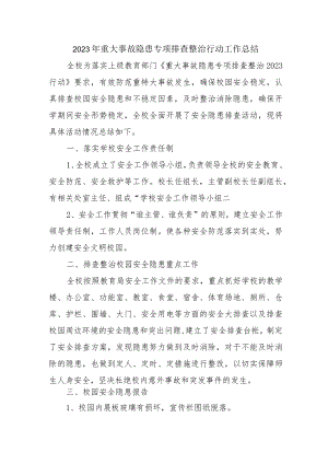 建筑施工企业2023年《重大事故隐患专项排查整治行动》工作总结 （4份）.docx