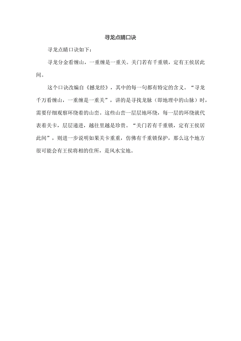 寻龙点睛口诀.docx_第1页