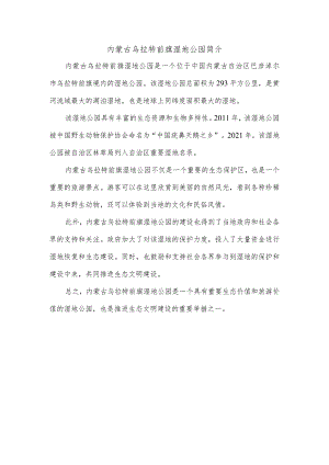 内蒙古乌拉特前旗湿地公园简介.docx