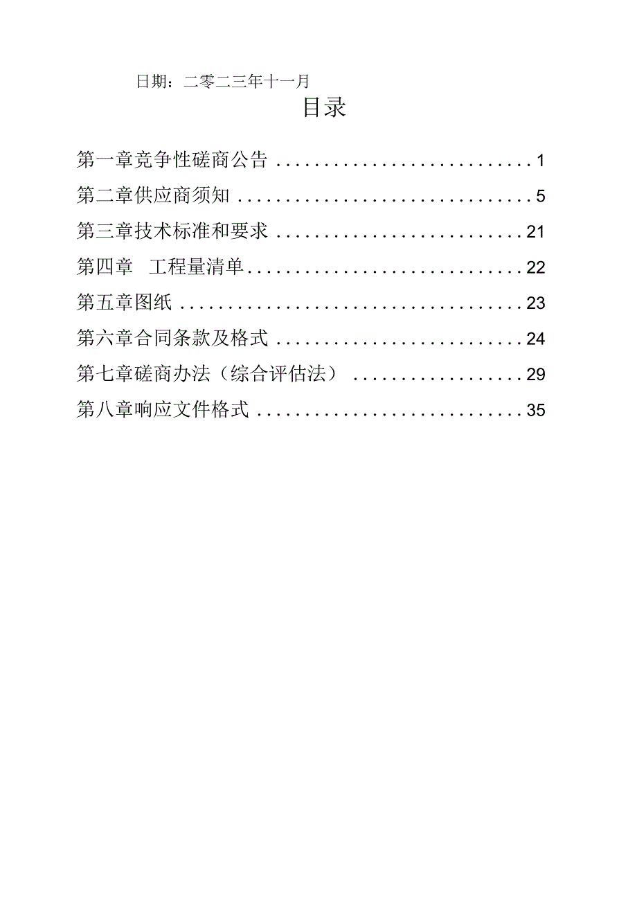 平顶山市新华区中心路小学新建综合楼阶梯教室装修项目.docx_第2页