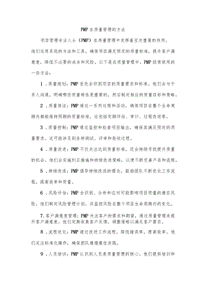 pmp 在质量管理的方法.docx