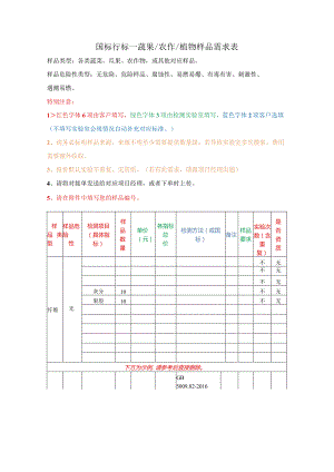 国标行标—蔬果农作植物样品需求表.docx