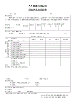 XX集团有限公司顾客满意度调查表（2024年）.docx