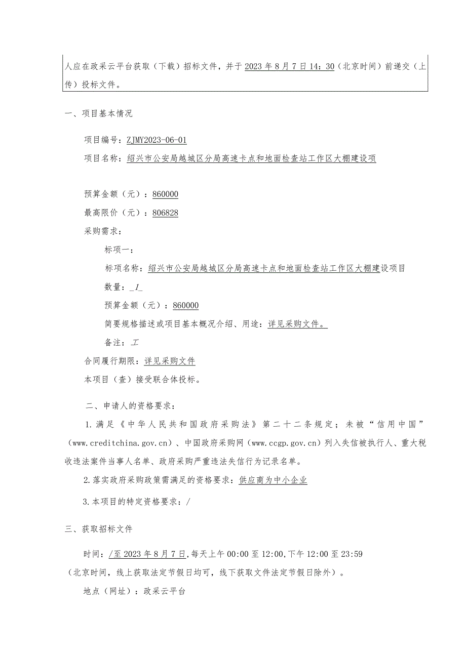 绍兴市公安局越城区分局高速卡点和地面检查站工作区大棚建设项目.docx_第3页