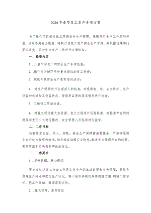 2024年央企建筑公司施工项目部春节复工复产专项方案 （3份）.docx