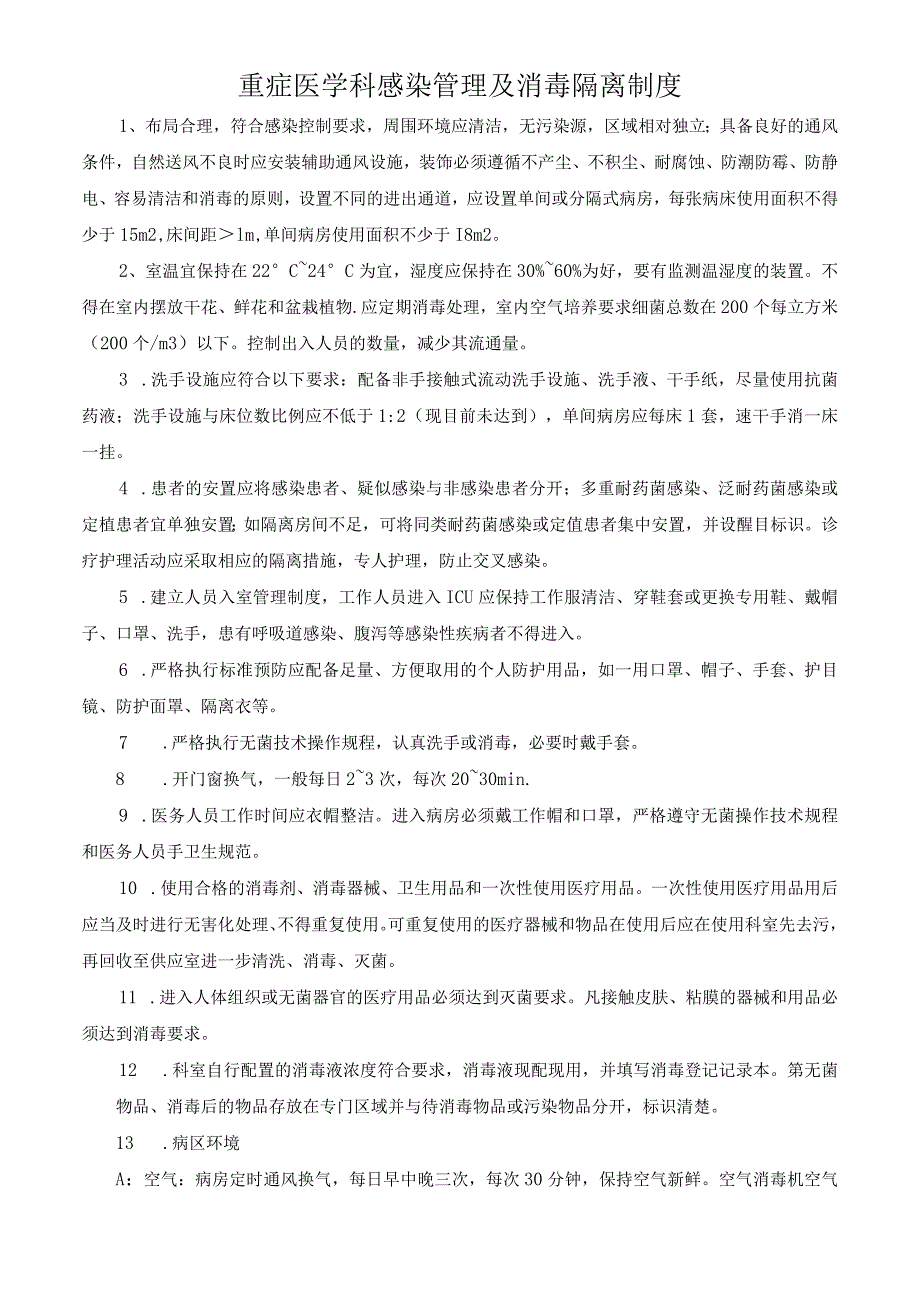 重症医学科感染管理及消毒隔离制度.docx_第1页