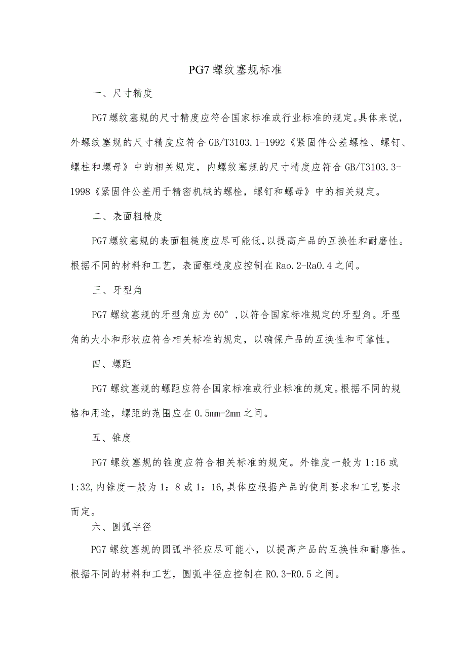 pg7螺纹塞规标准.docx_第1页